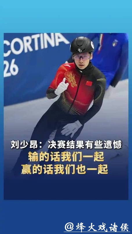 刘少昂:决赛压力较大 结果有些遗憾 刘少昂:决赛压力较大 结果有些遗憾