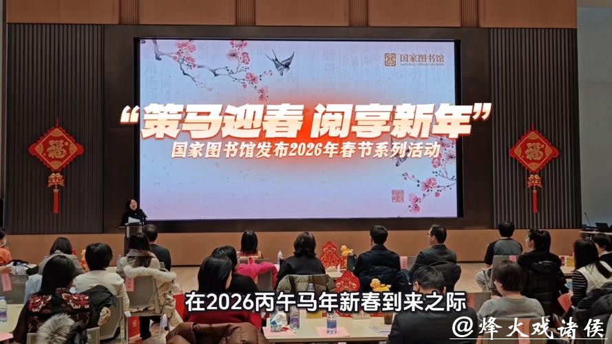 国家图书馆开启2026年春节系列活动 国家图书馆开启2026年春节系列活动