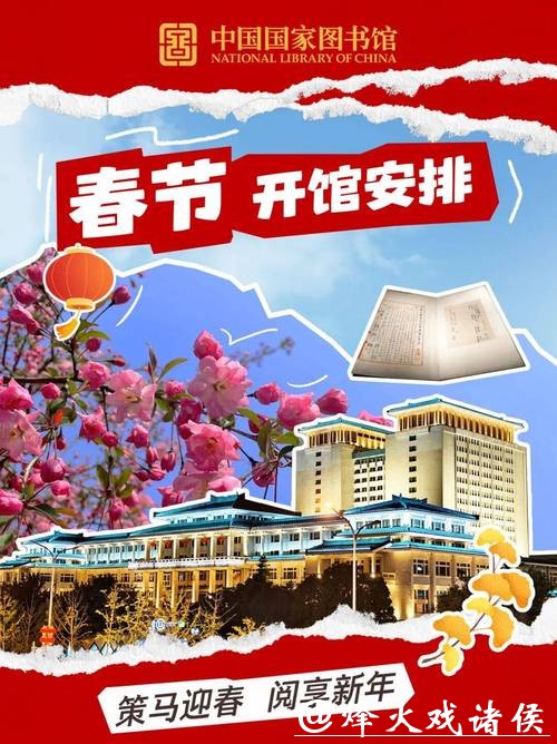 国家图书馆开启2026年春节系列活动 国家图书馆开启2026年春节系列活动