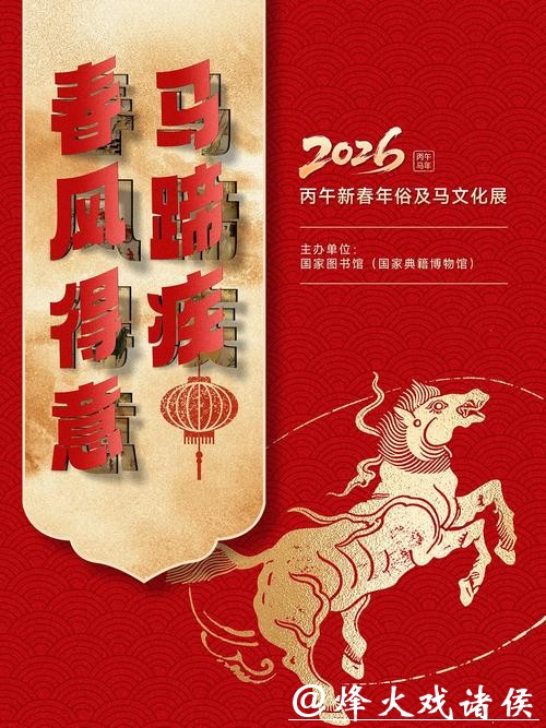 国家图书馆开启2026年春节系列活动 国家图书馆开启2026年春节系列活动