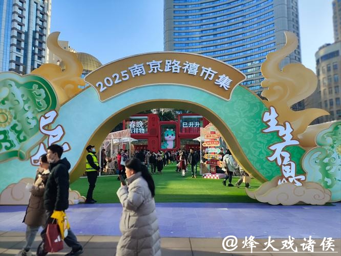 南京路禧市集璀璨启幕,五大主题打造城市年味新地标 南京路禧市集璀璨启幕,五大主题打造城市年味新地标