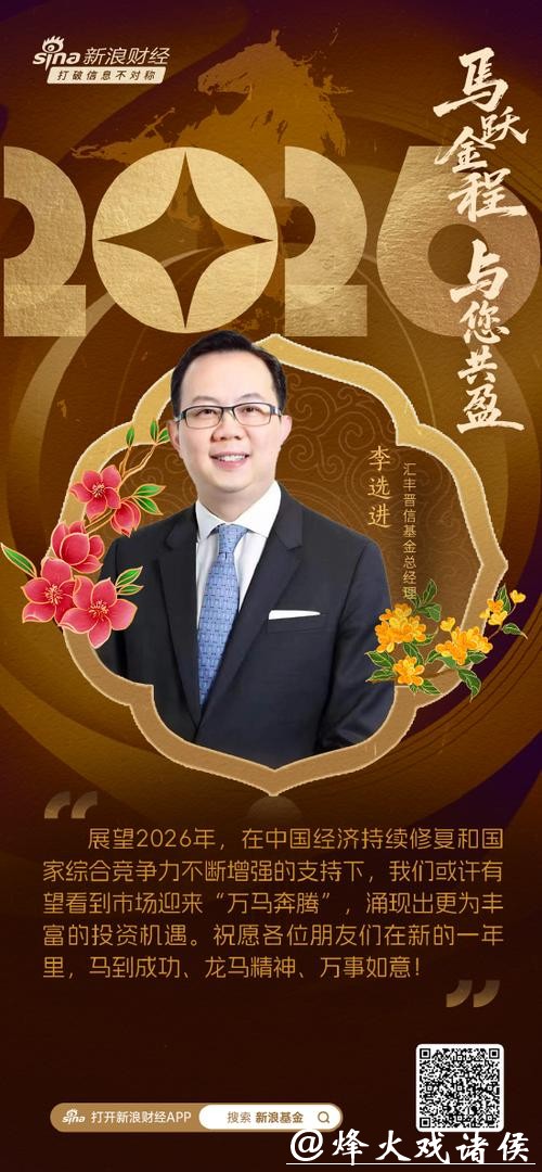 视频|汇丰晋信基金总经理李选进贺新春:2026有望看到市场迎来“万马奔腾”涌现出更为丰富投资机遇 视频|汇丰晋信基金总经理李选进贺新春:2026有望看到市场迎来“万马奔腾”涌现出更为丰富投资机遇