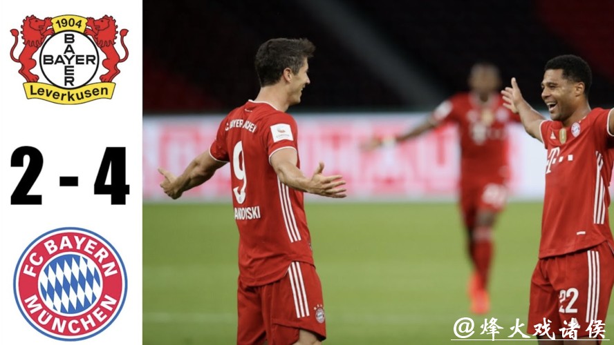 德国杯-莱万梅开二度 拜仁4-2勒沃库森夺双冠王