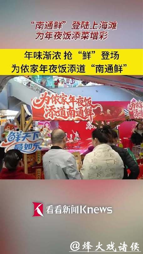 南通鲜登陆上海滩，为年夜饭添菜增彩